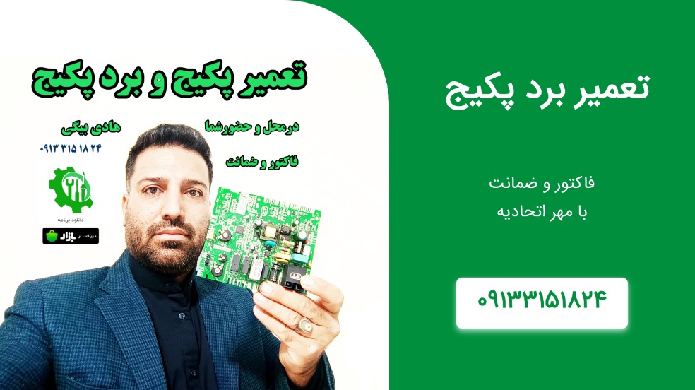 تعمیر برد پکیج اصفهان در محل و حضور شما با فاکتور و ضمانت و مهر اتحادیه تاسیسات 