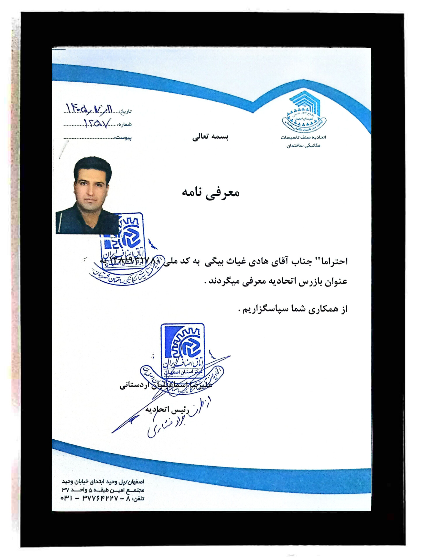 هادی غیاث‌بیگی بازرسی اتحادیه تاسیسات اصفهان 