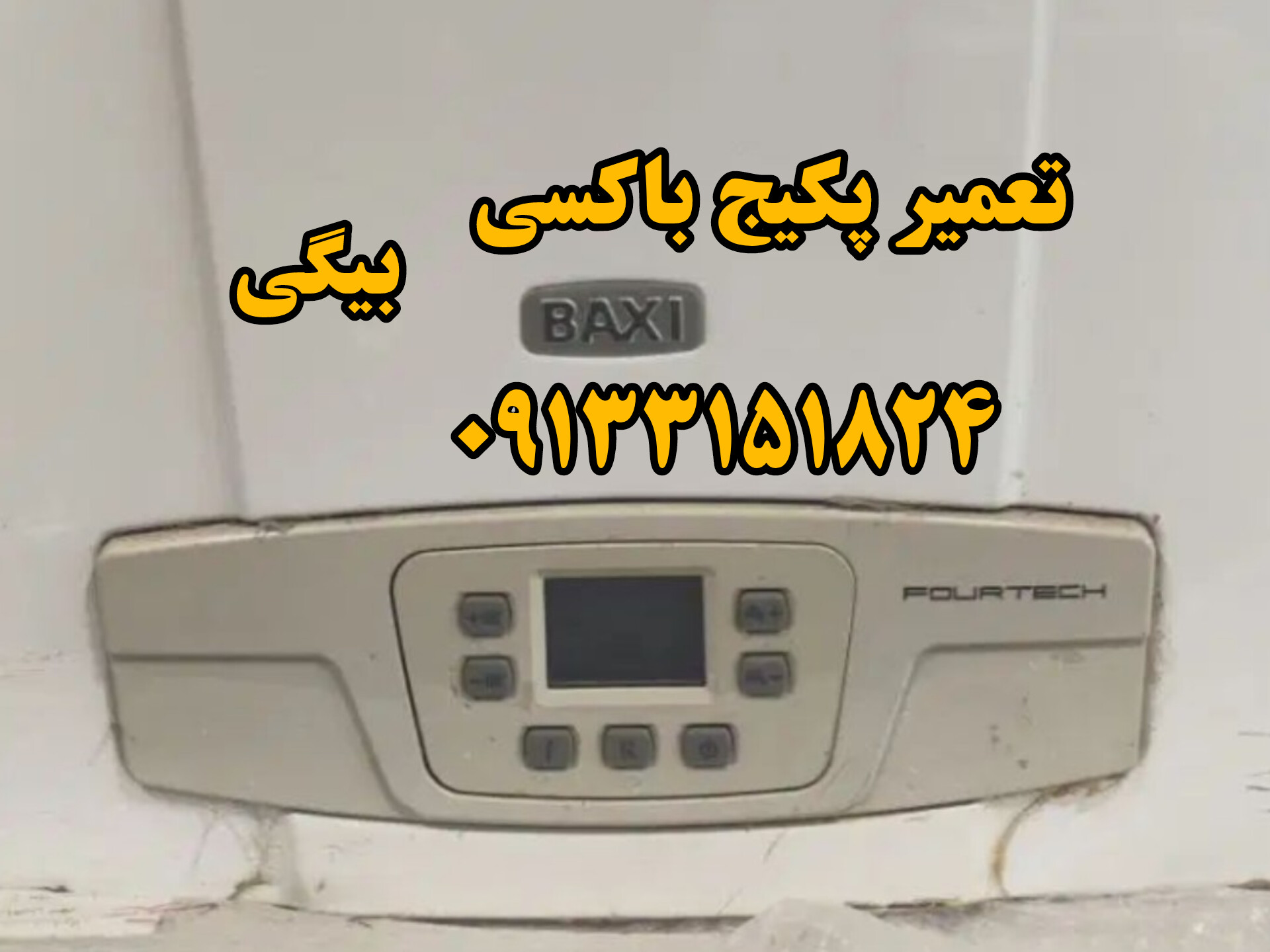 تعمیر پکیج باکسی fourthech اصفهان 