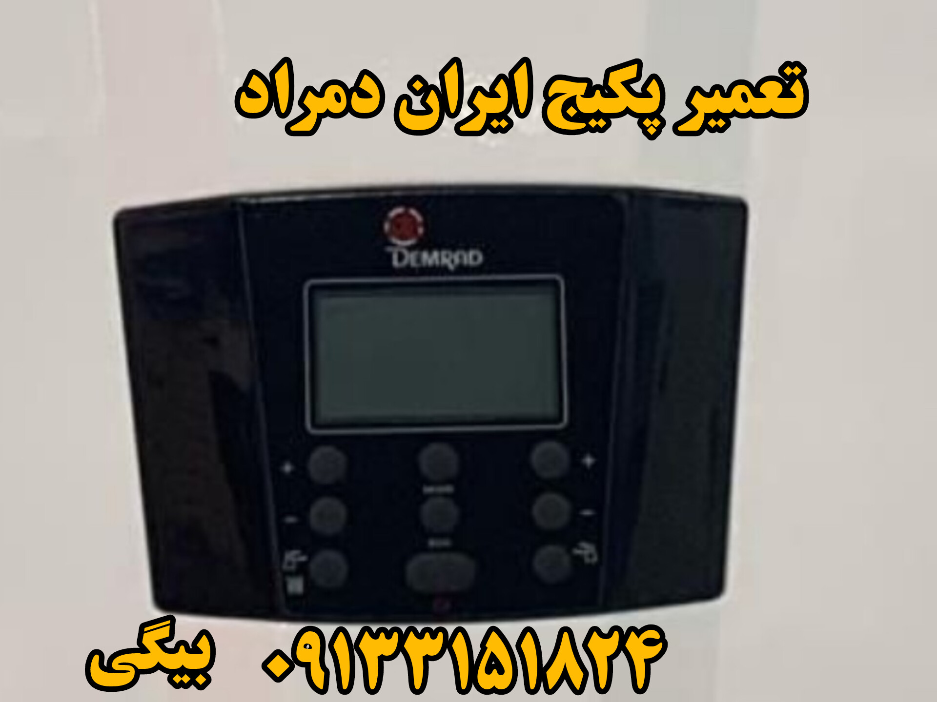 تعمیر پکیج دمراد در ایران 