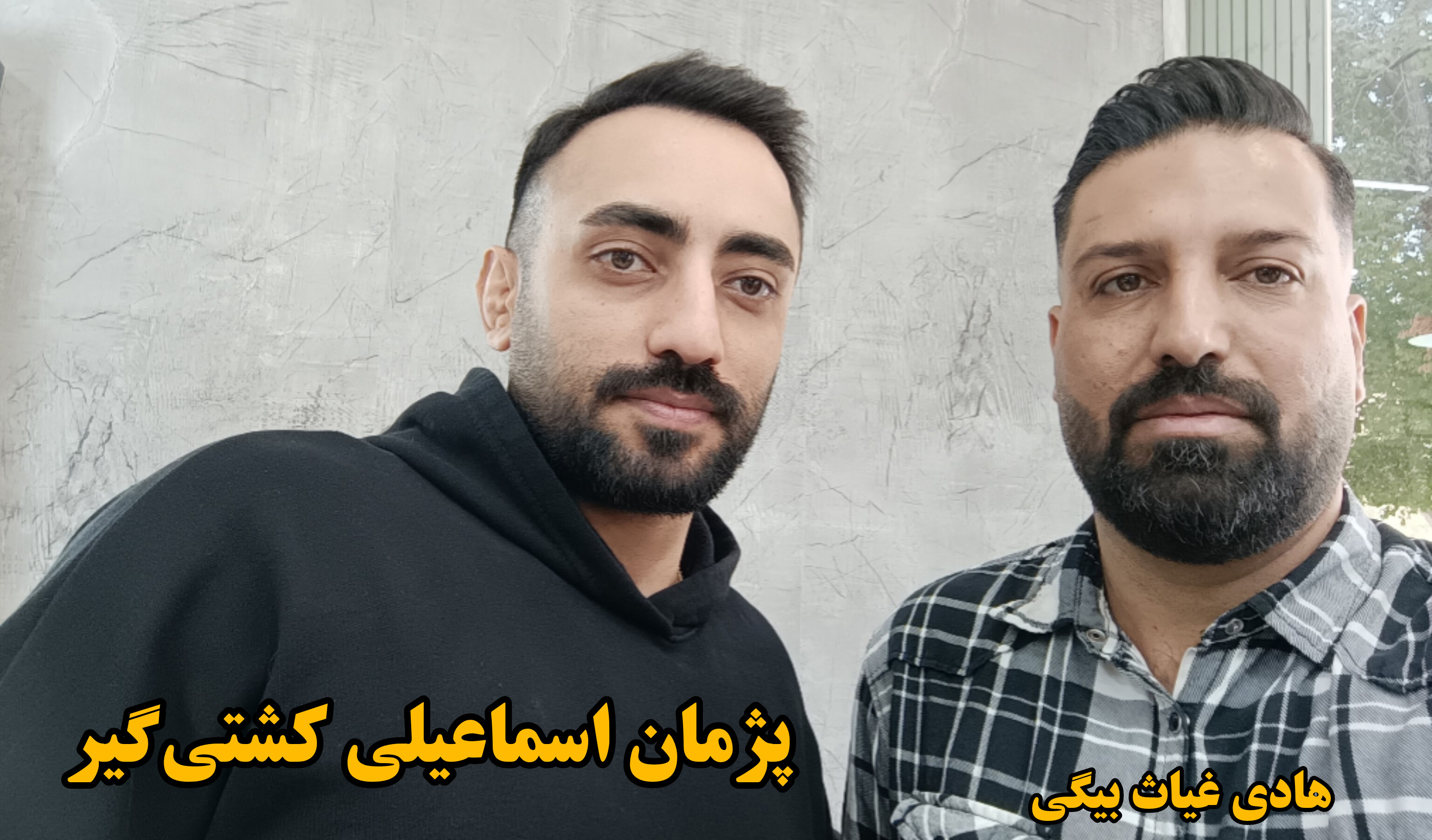 هادی غیاث بیگی با پژمان اسماعیلی 