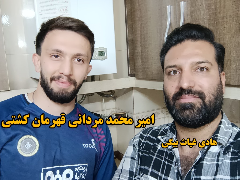امیر محمد مردانی قهرمان کشتی و هادی غیاث بیگی