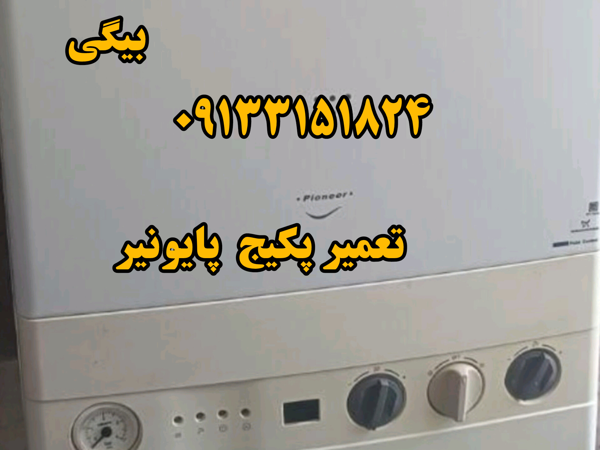 تعمیر پکیج پایونیر در اصفهان 