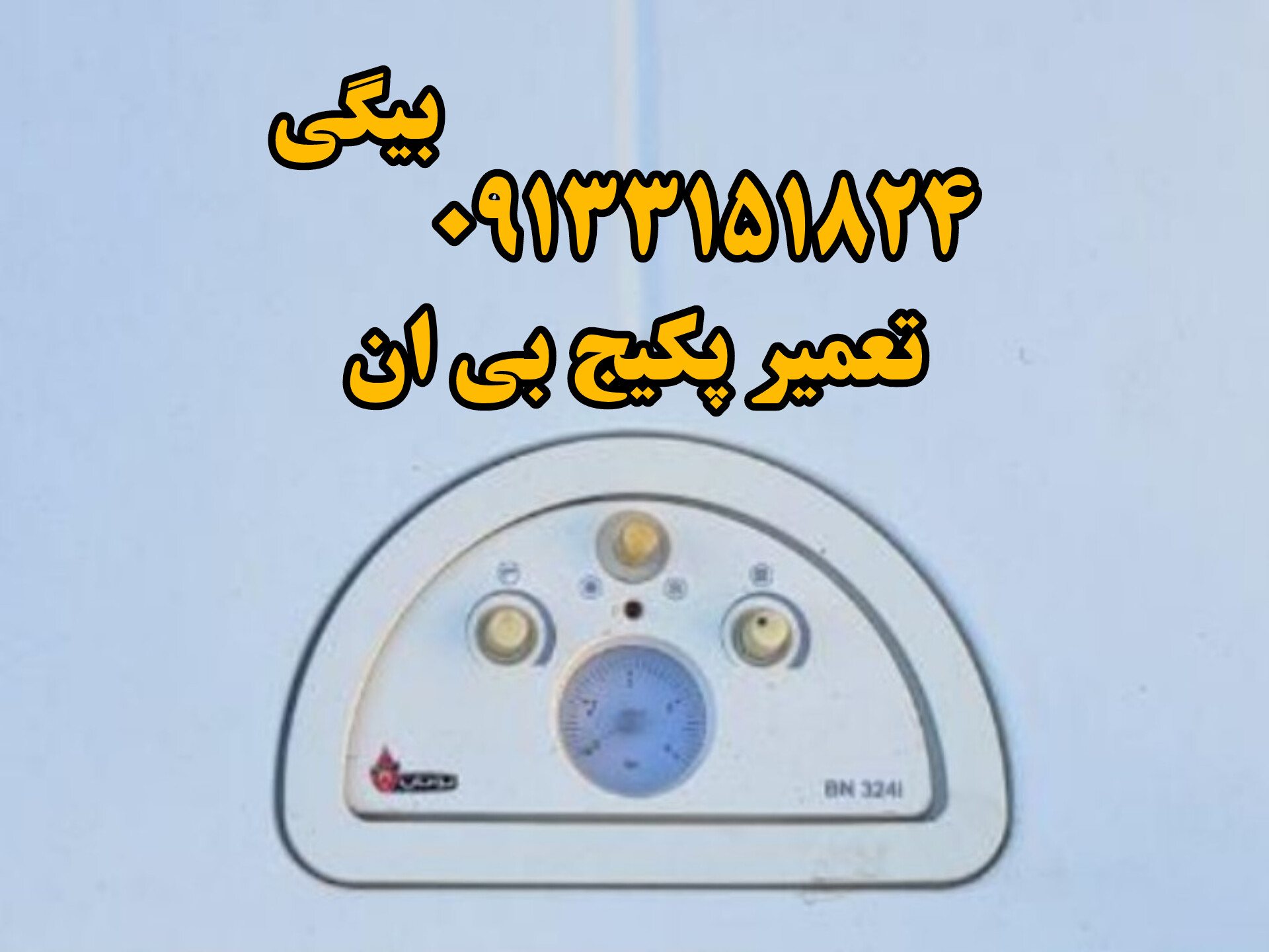 تعمیر پکیج bn اصفهان 