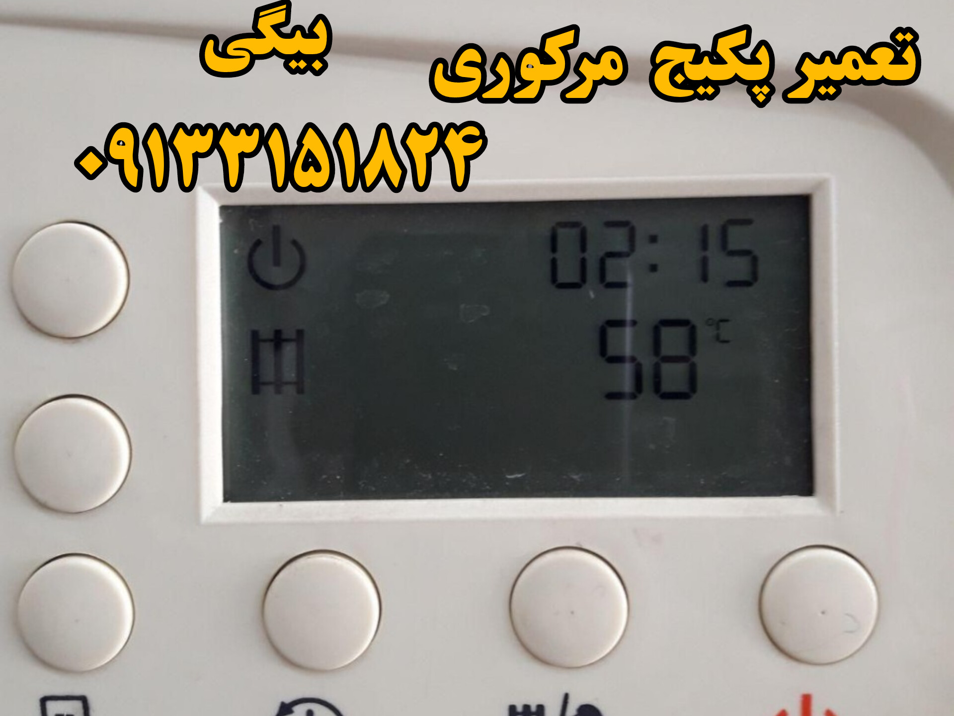 تعمیر پکیج مرکوری مگاترم در اصفهان 