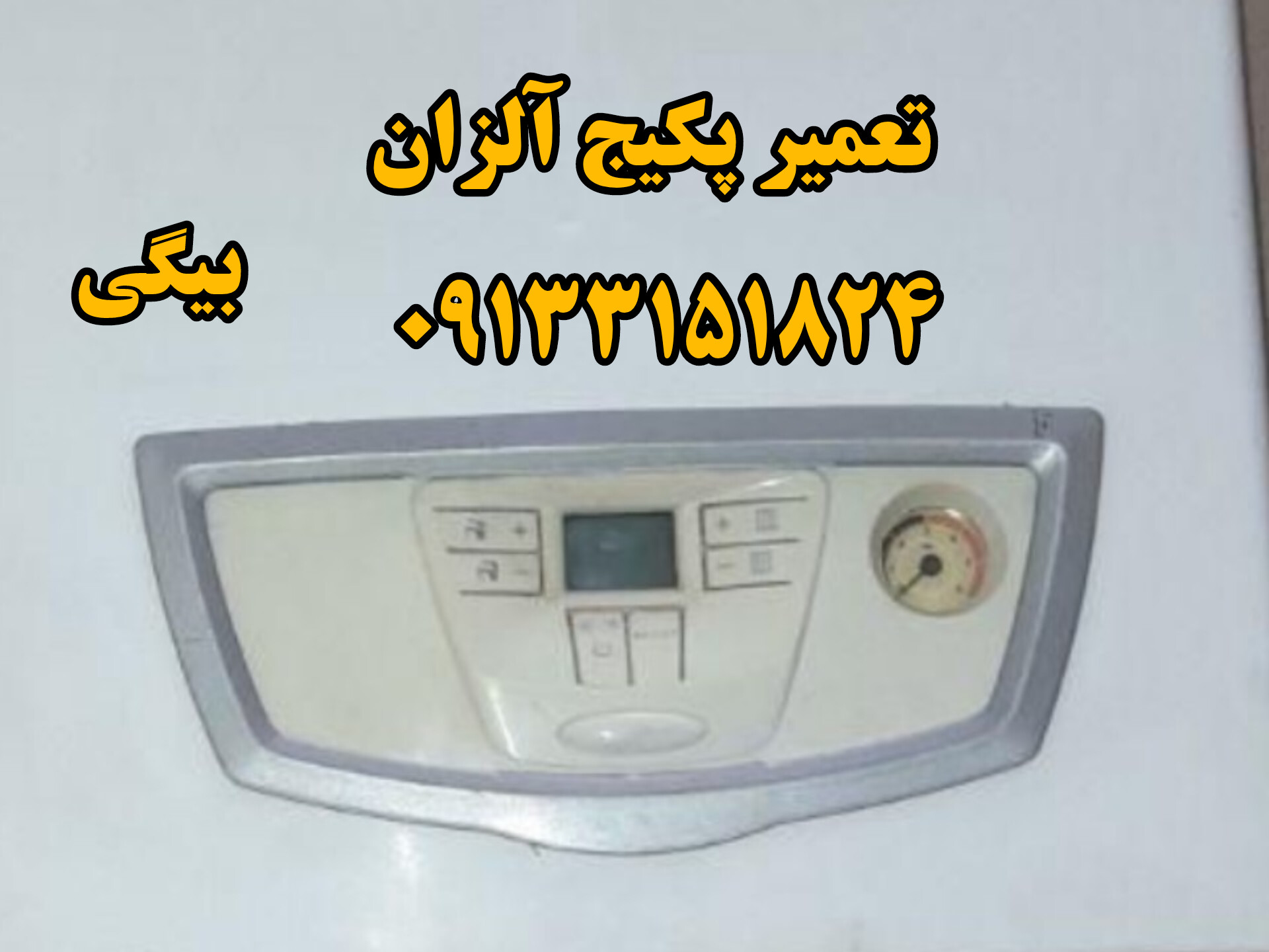 تعمیر پکیج آلزان در اصفهان 