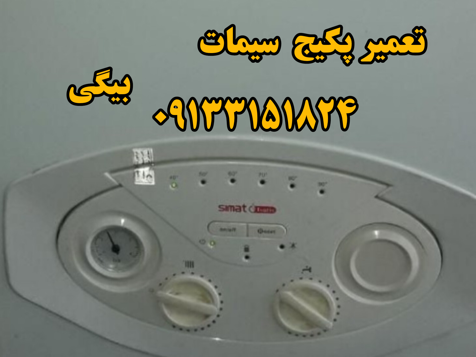 تعمیر پکیج سیمات و ایساتیس در اصفهان 