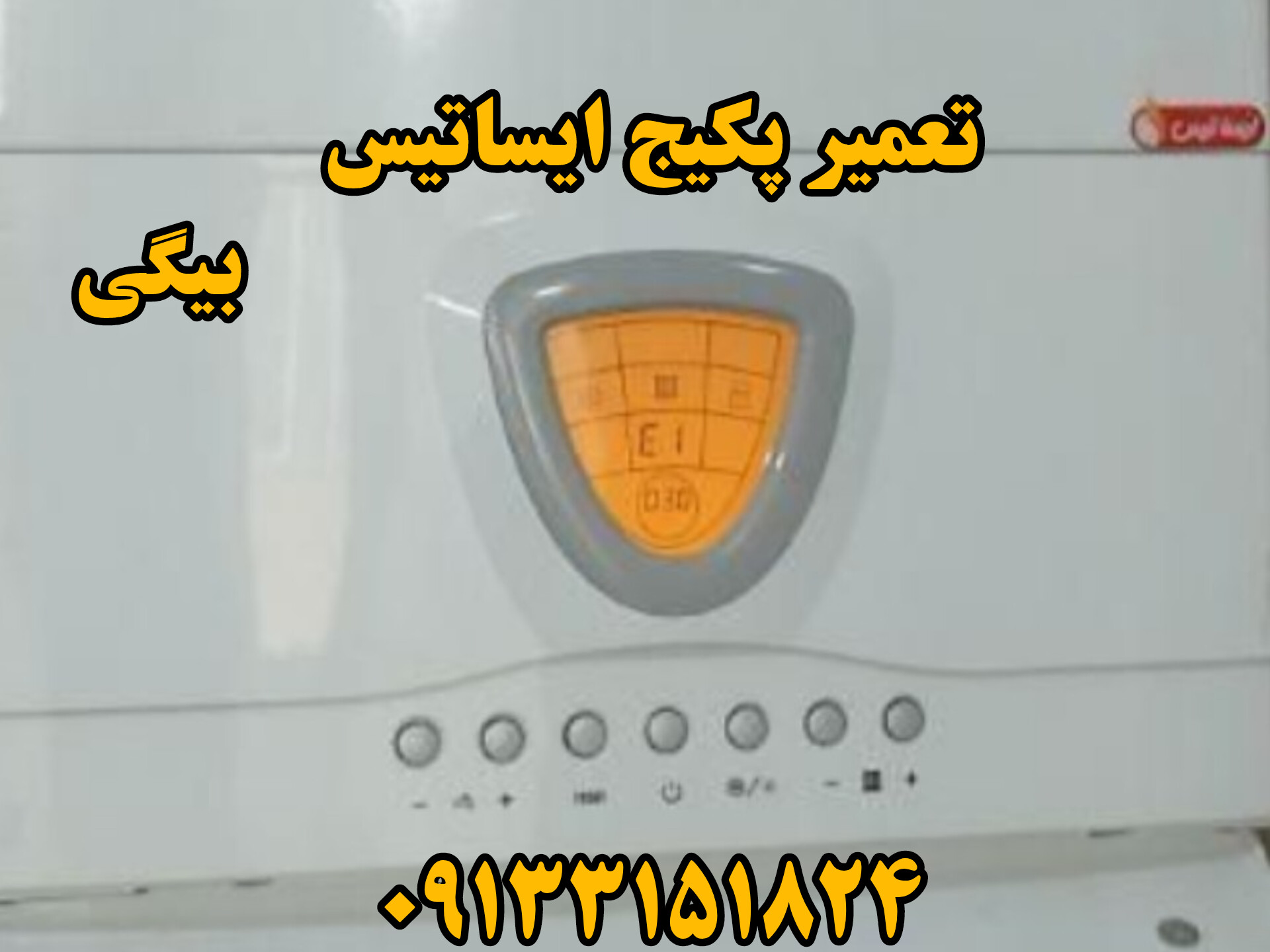 تعمیر پکیج ایساتیس در اصفهان 