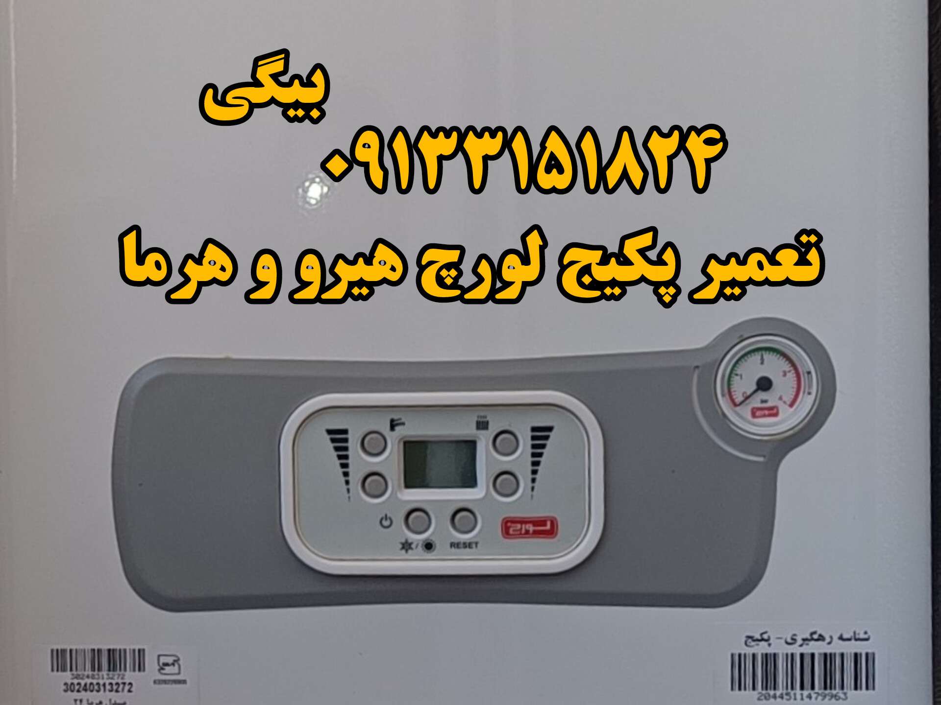 تعمیر پکیج هیرو و هرما در اصفهان 