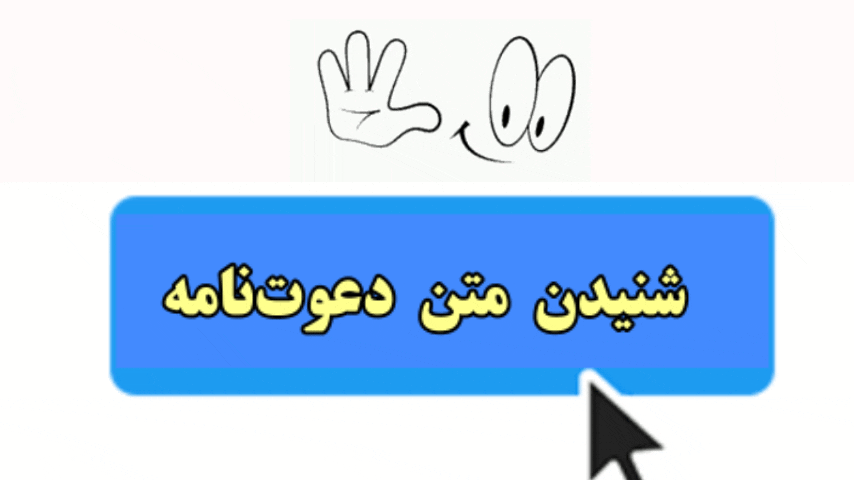 برای شنیدن برنامه دعوت اینجا کلیک کنید 
