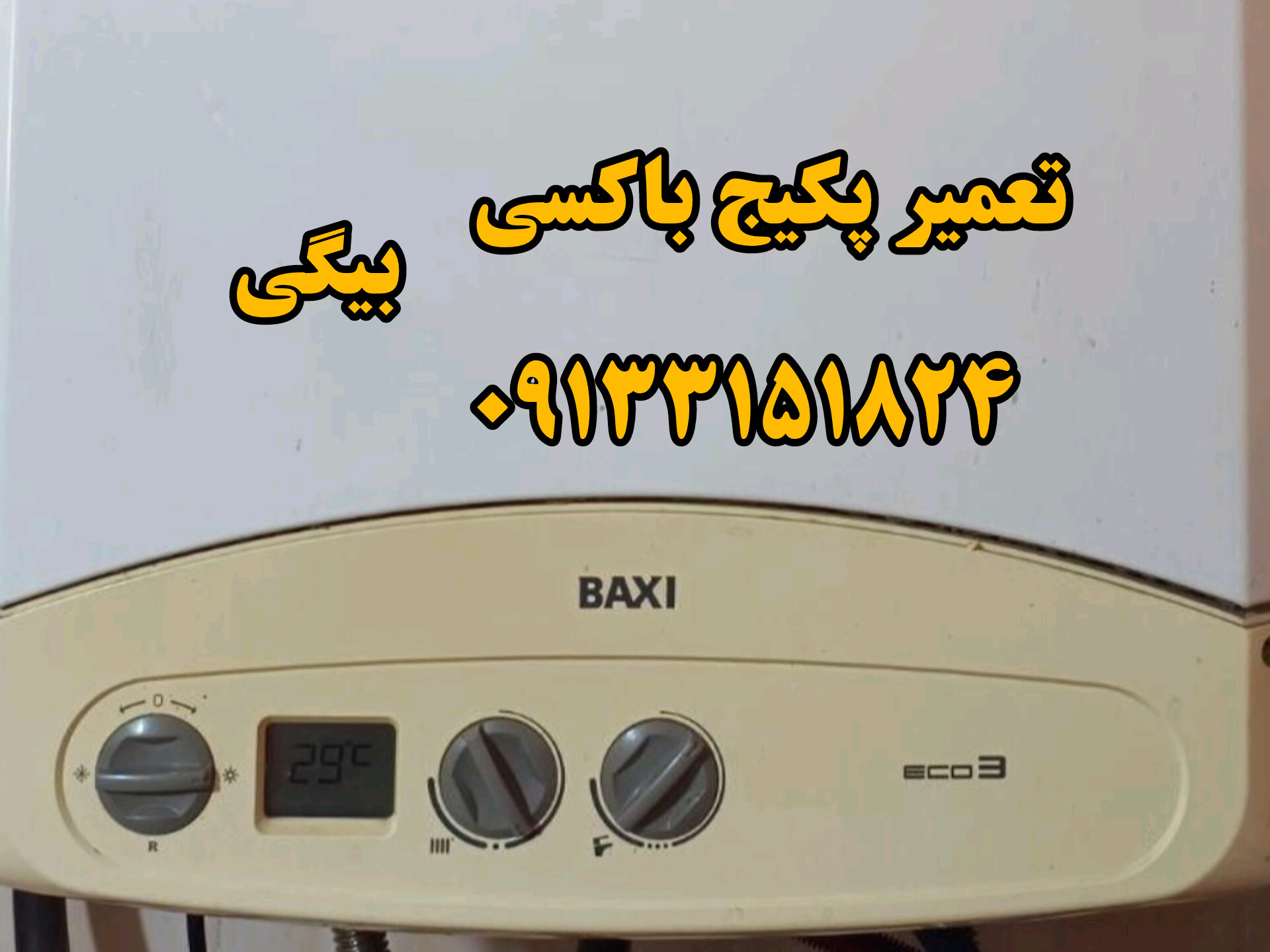 تعمیر پکیج باکسی eco3 اصفهان 
