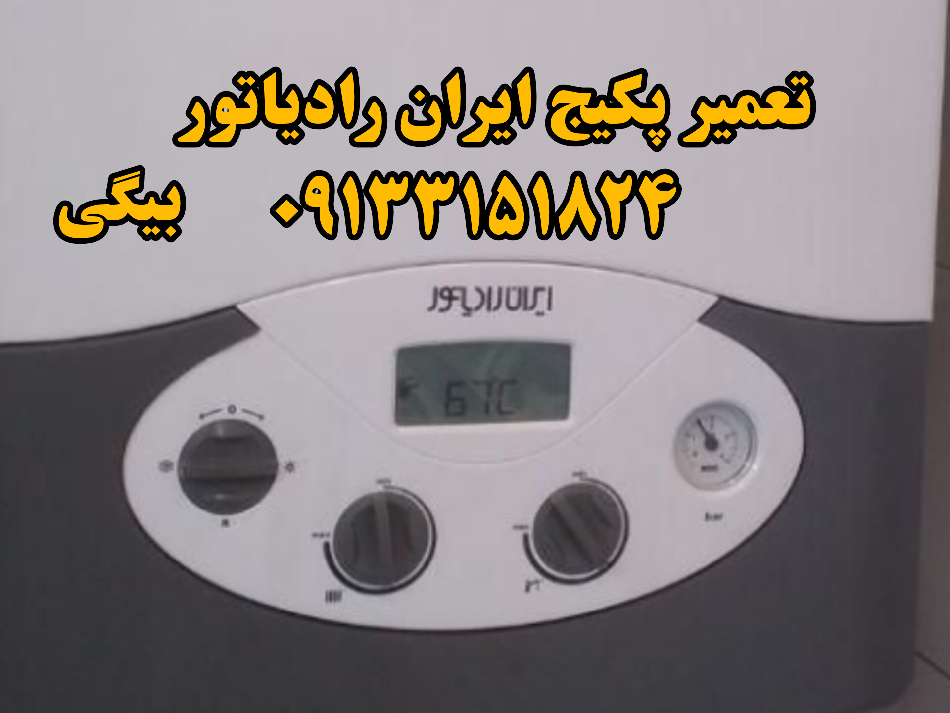 تعمیر پکیج ایران رادیاتور مدل کا در اصفهان 