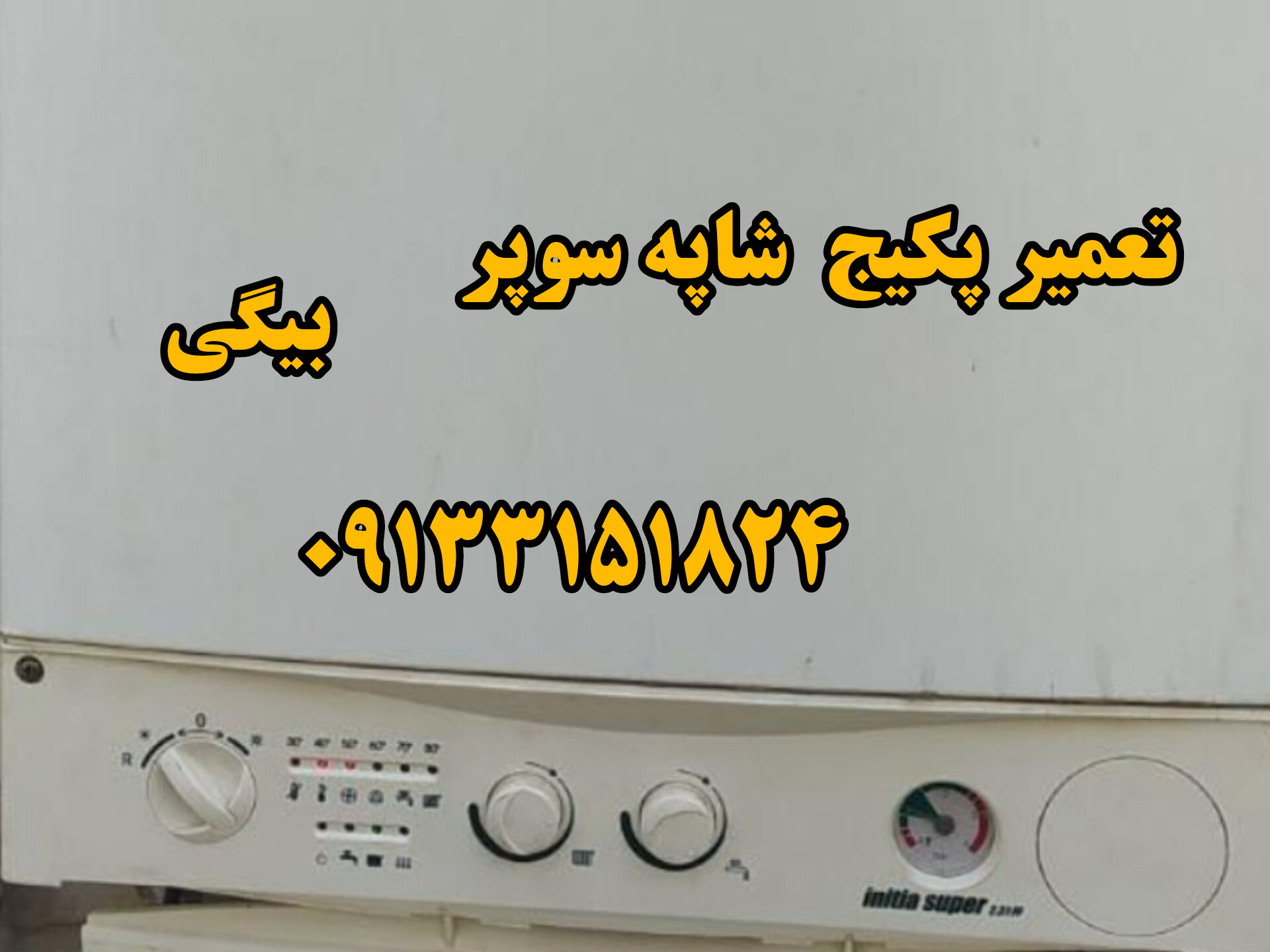 تعمیر پکیج شاپه initia super در اصفهان 