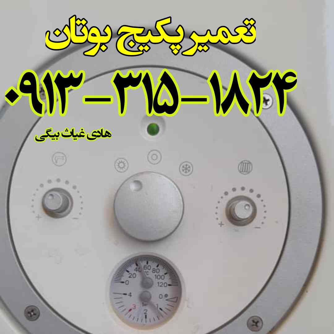 تعمیر پکیج بوتان در شهر اصفهان