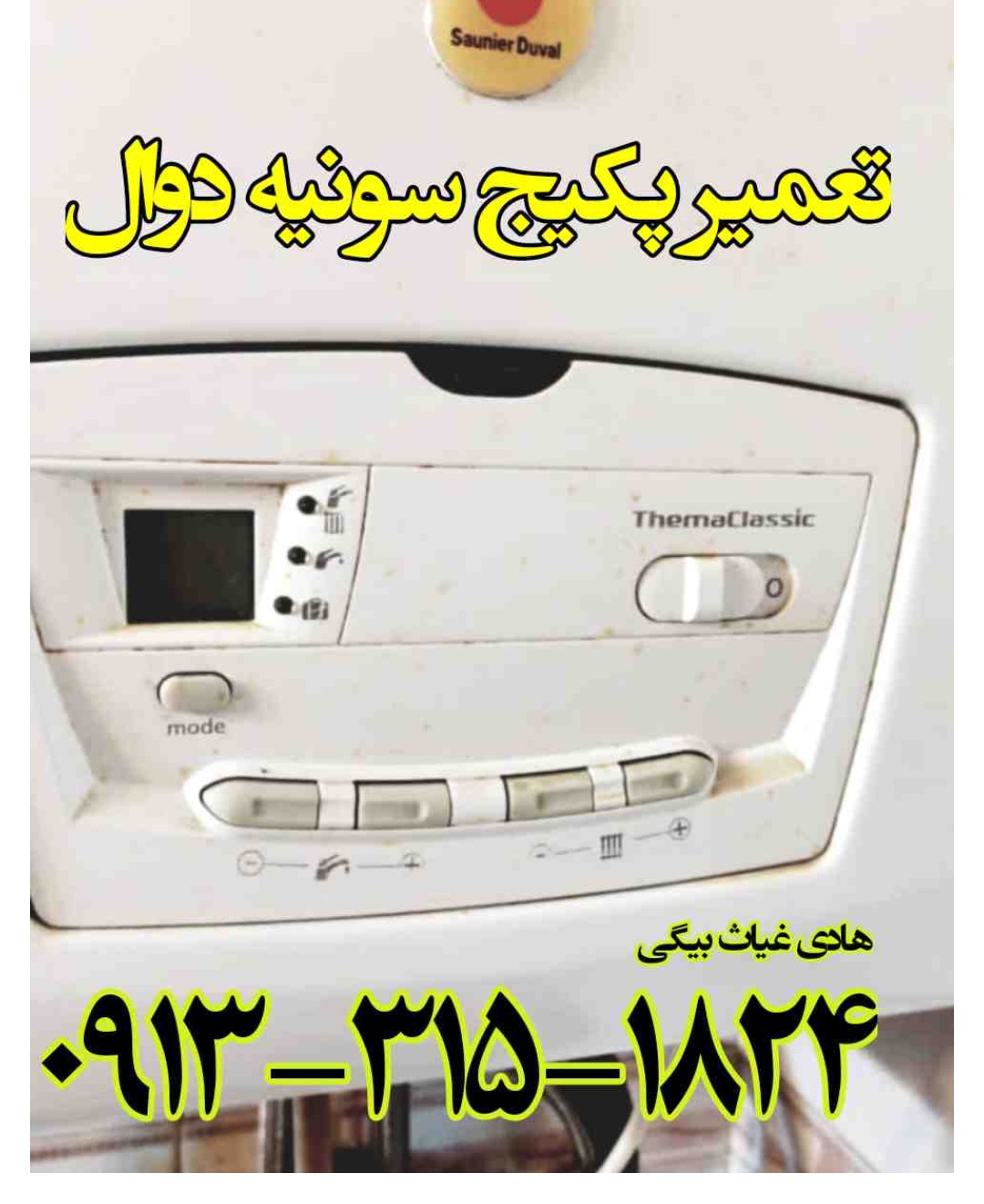 تعمیر برد پکیج سونیر دوال در اصفهان 9133151824