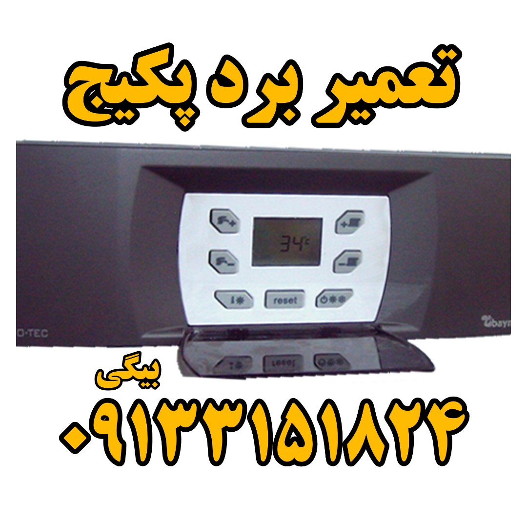 تعمیر پکیج اصفهان