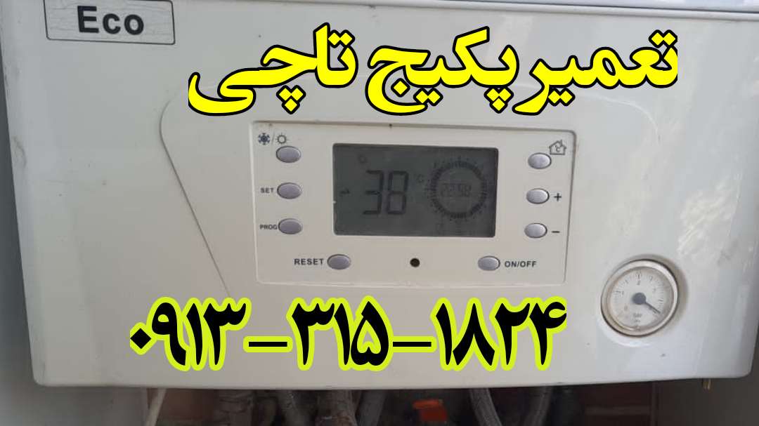 نمایندگی تعمیر پکیج تاچی اصفهان