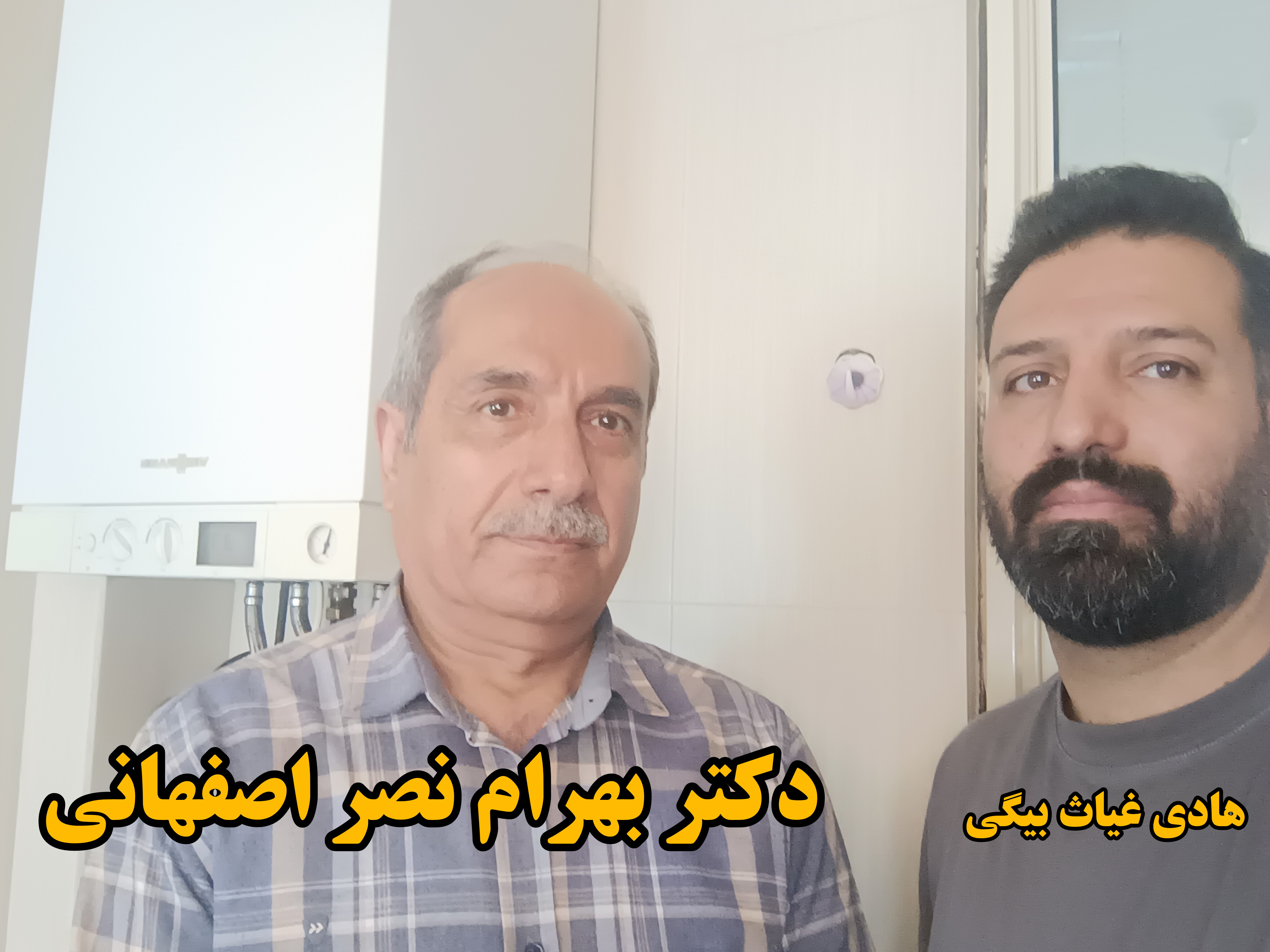 دکتر بهرام نصر اصفهانی و هادی غیاث بیگی