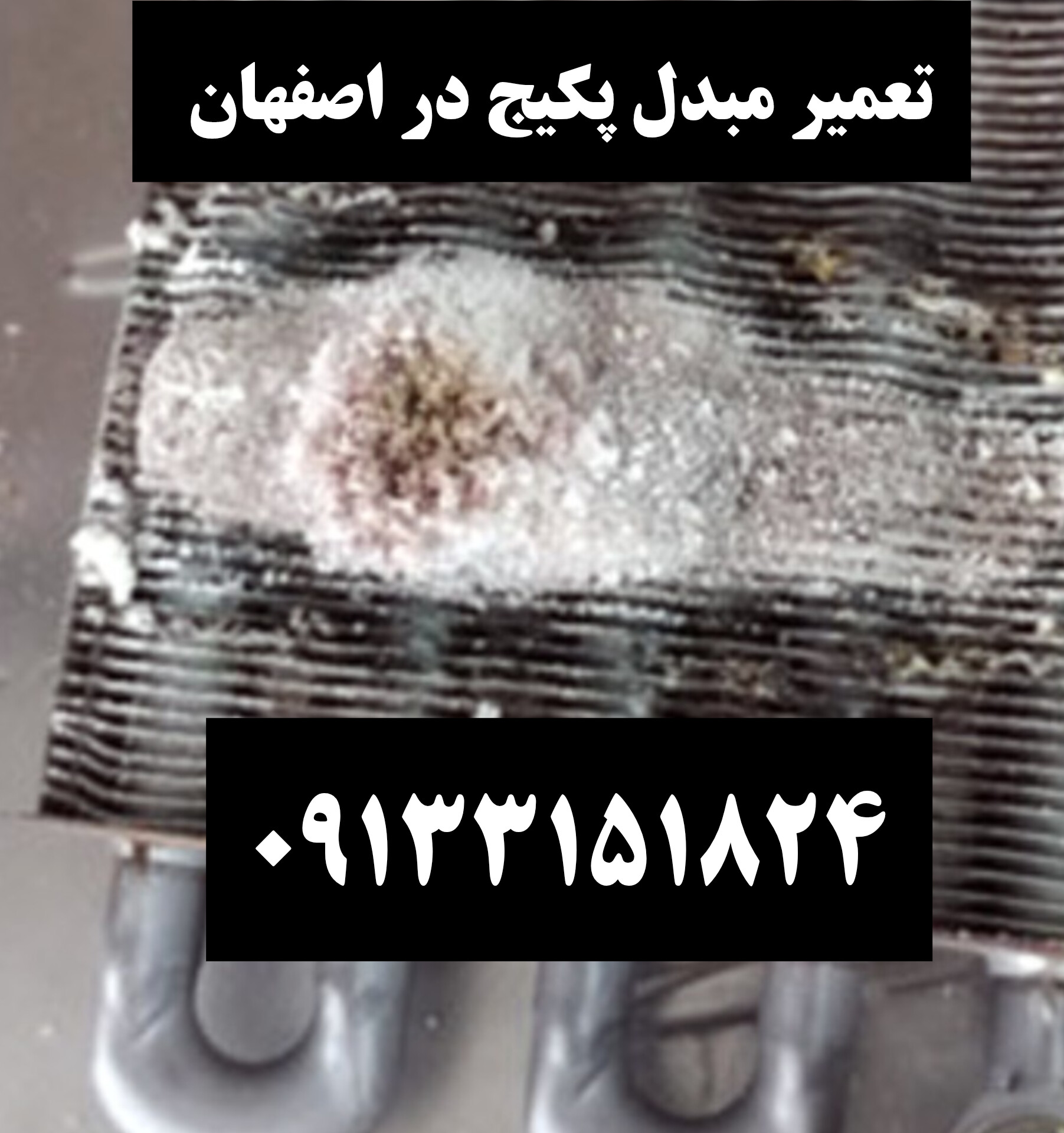 تعمیر مبدل پکیج فرولی در اصفهان ۹۱۳۳۱۵۱۸۲۴