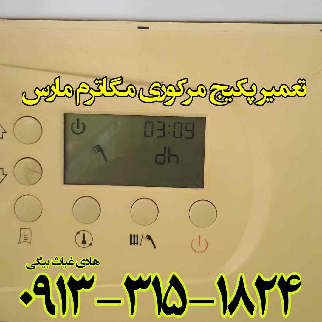 نمایندگی مگاترم مرکوری مارس اصفهان کد ۸۱۸-۰۱