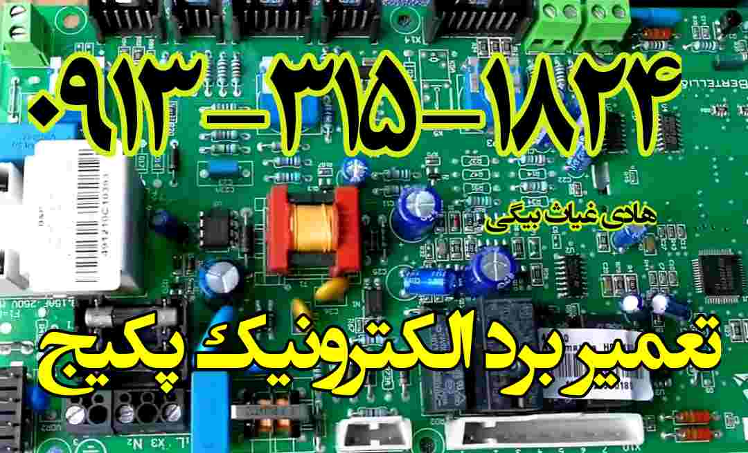 تعمیر برد پکیج اصفهان