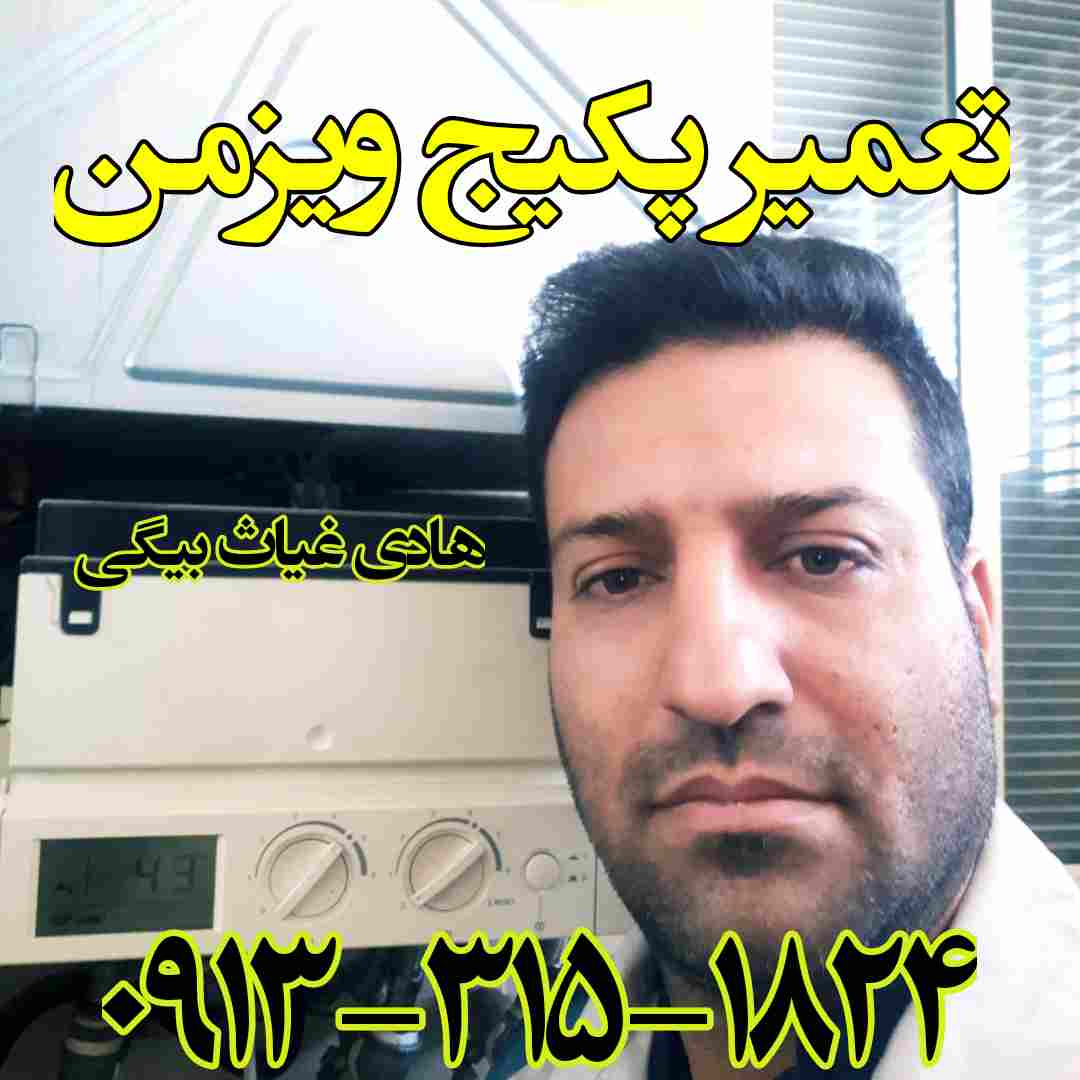 تعمیر پکیج ویسمن در اصفهان