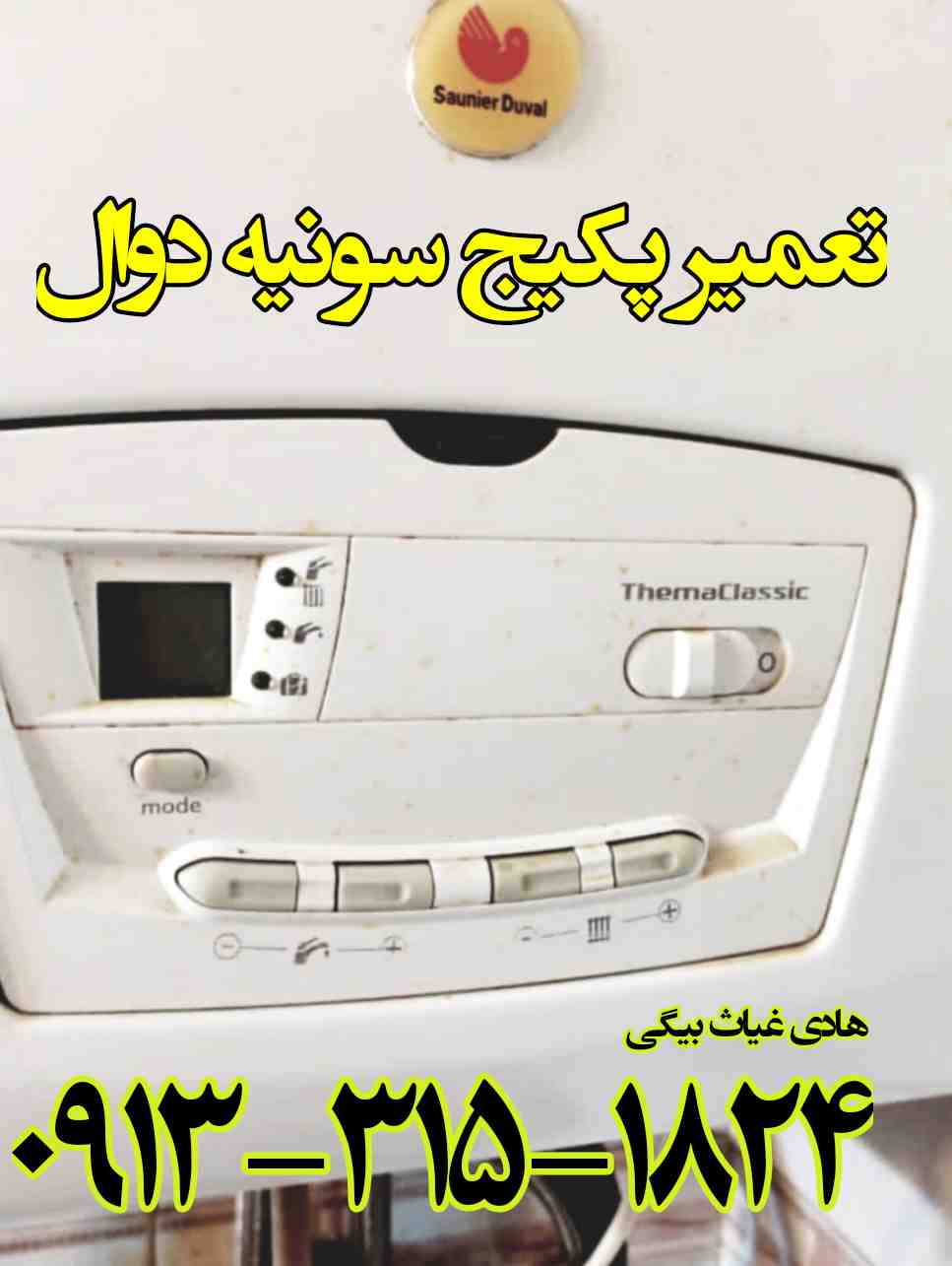 تعمیر کار پکیج سونیه دوال در اصفهان