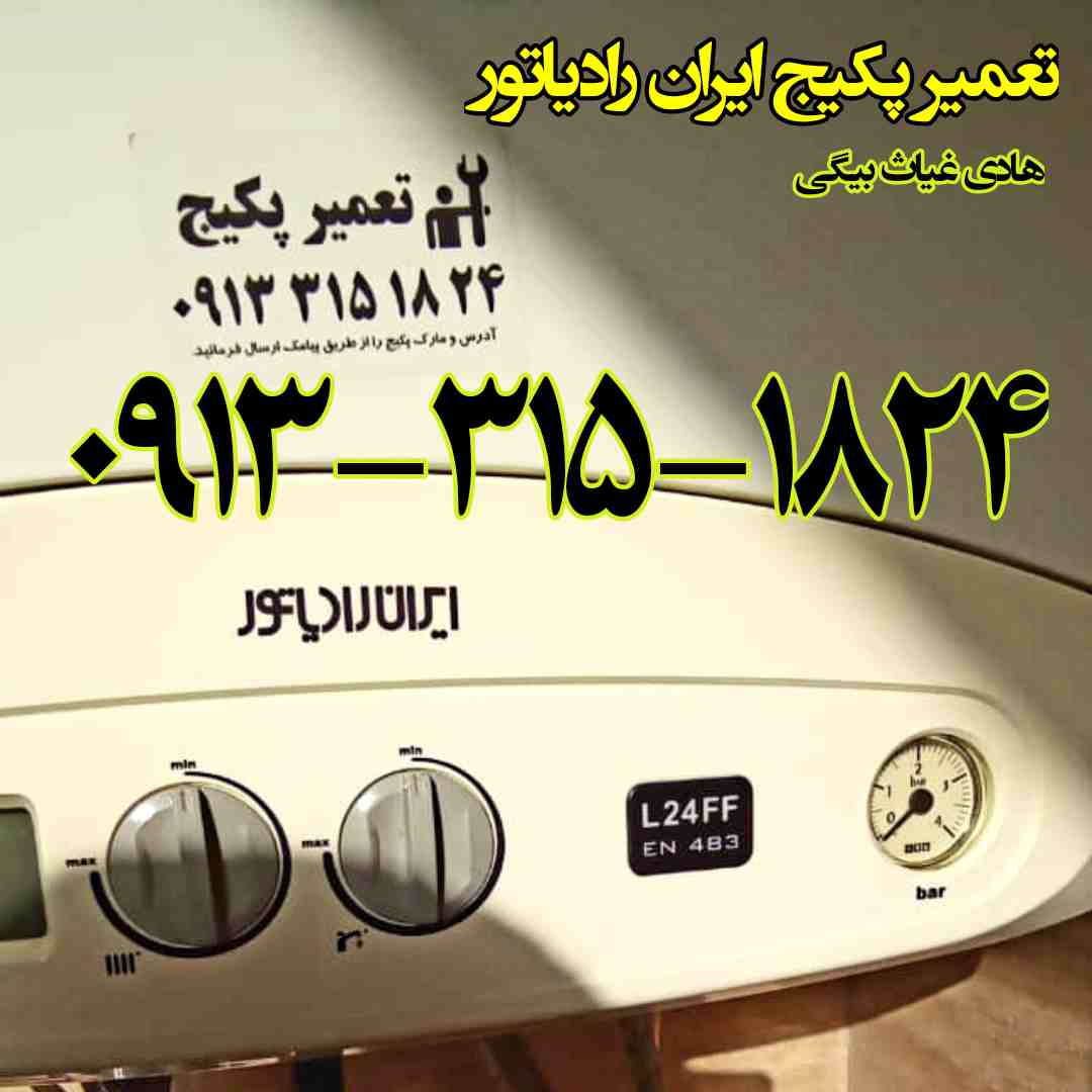 تعمیر پکیج ایران رادیاتور اصفهان