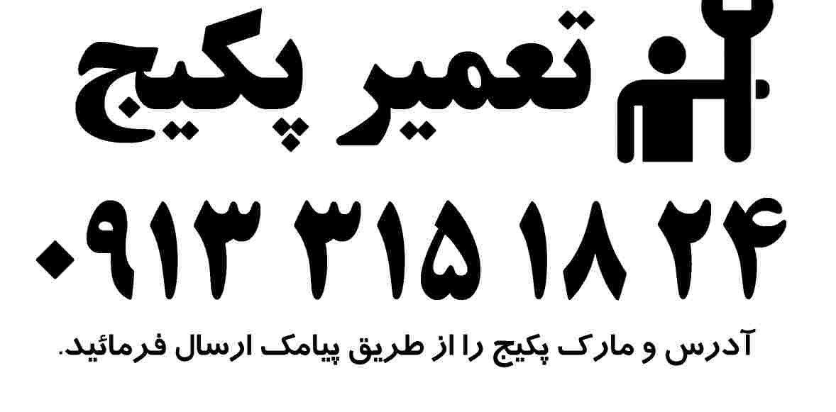 هزینه تعمیر پکیج در اصفهان چقدر است.