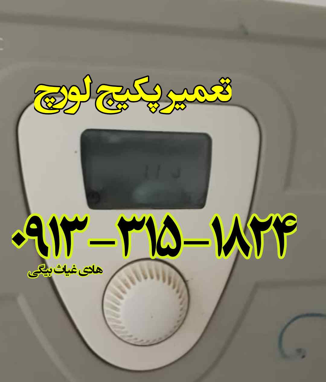 تعمیر برد پکیج لورچ اصفهان