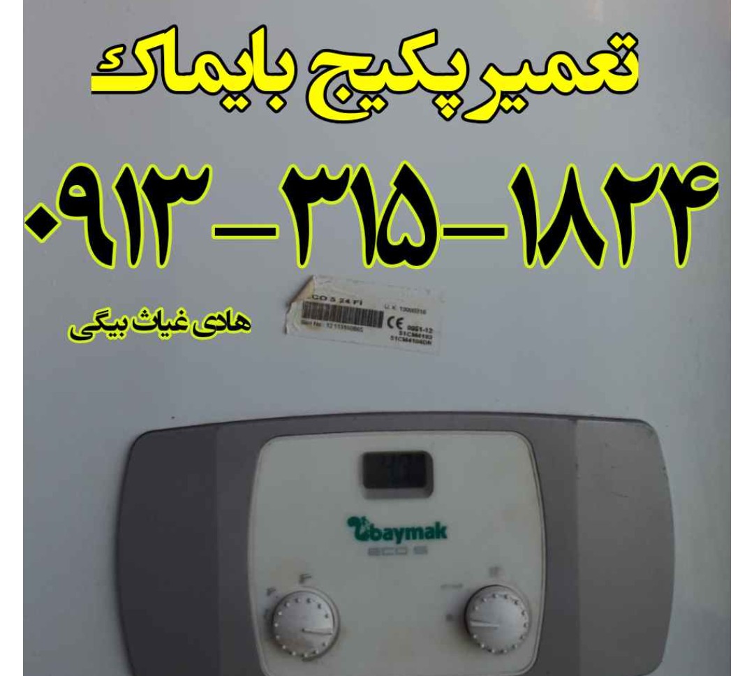 تعمیر پکیج بایماک در اصفهان | هادی بیگی ۹۱۳۳۱۵۱۸۲۴