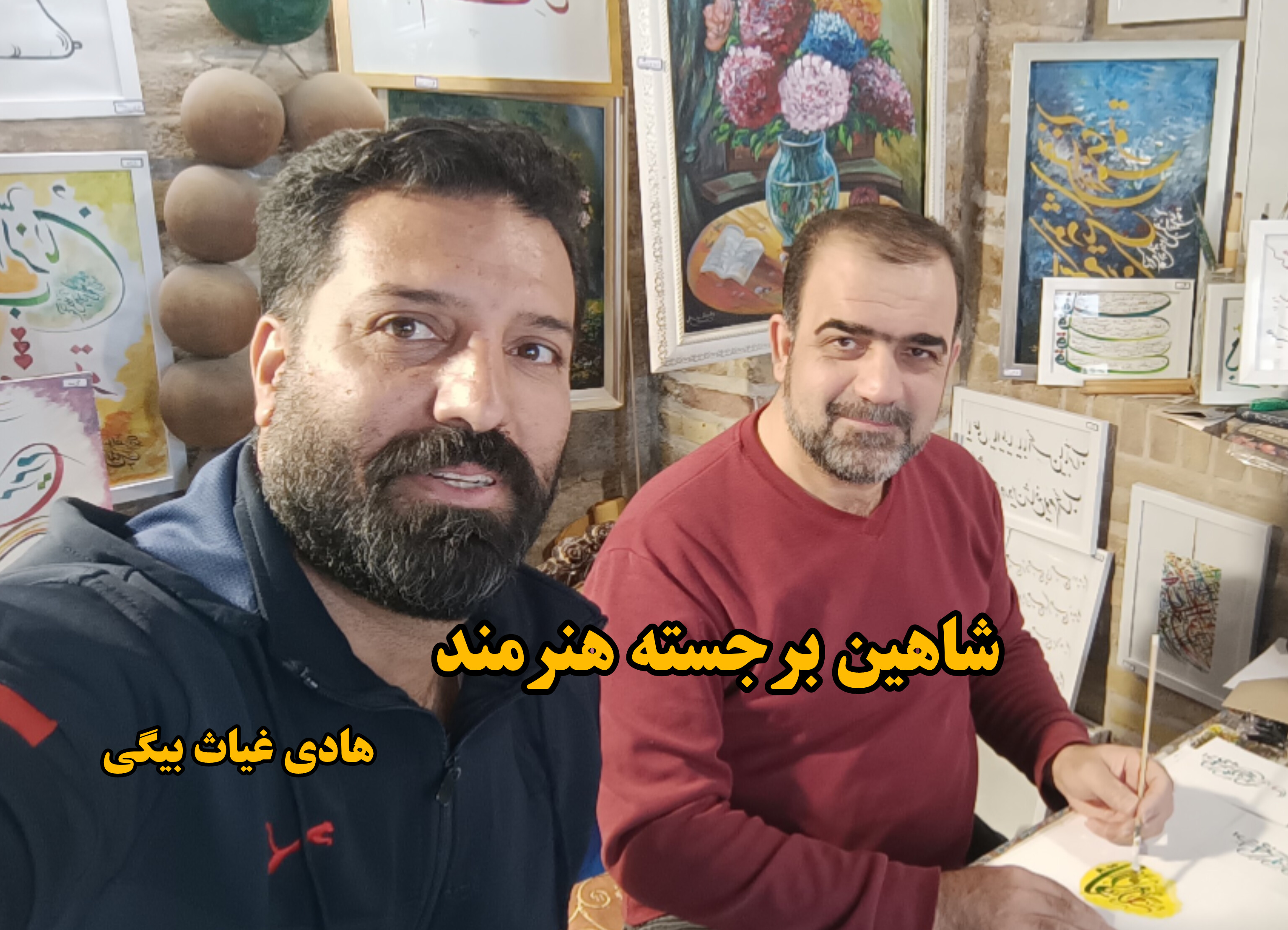 استاد شاهین برجسته هنرمند و هادی غیاث بیگی