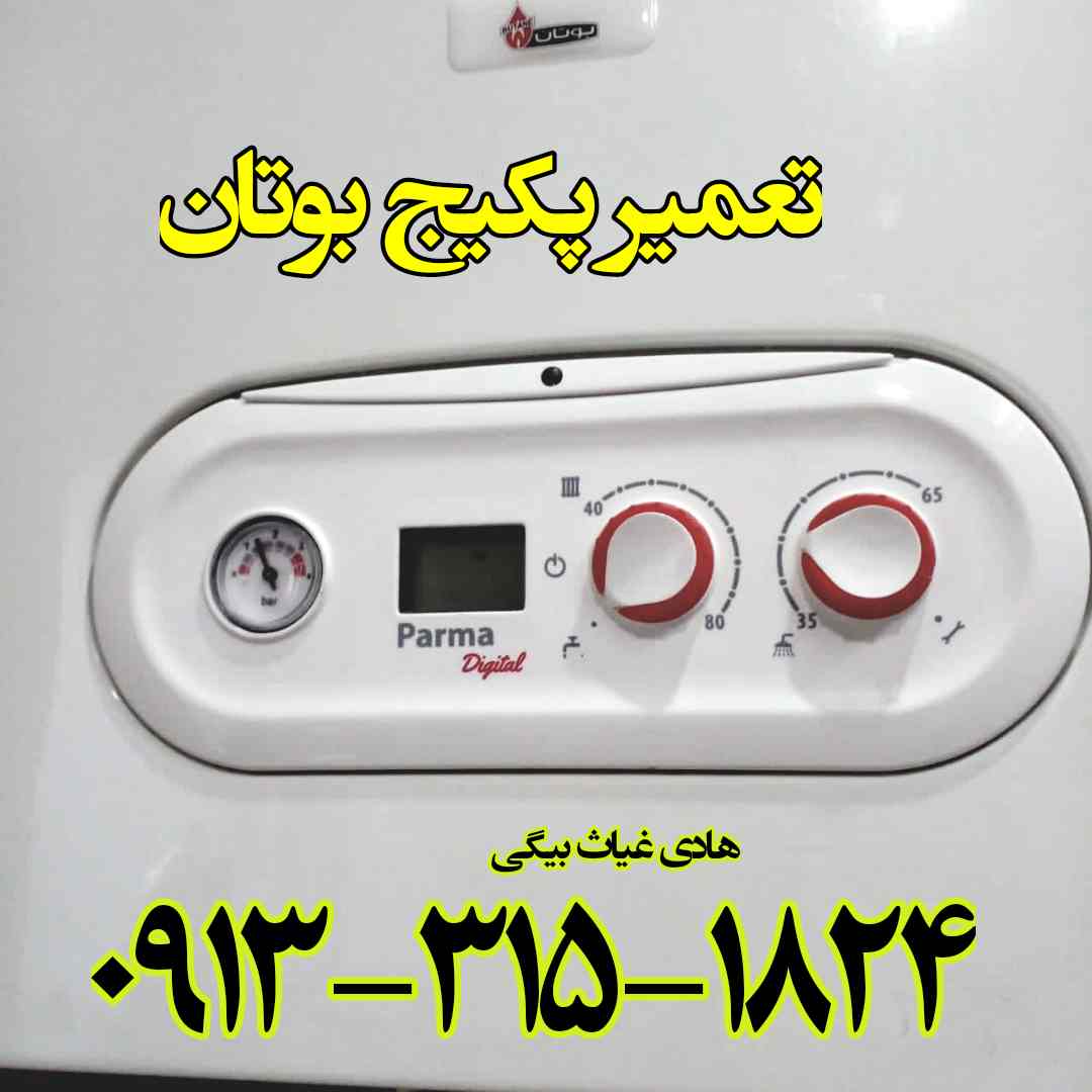 تعمیر پکیج و تعمیر برد پکیج بوتان پارما اصفهان