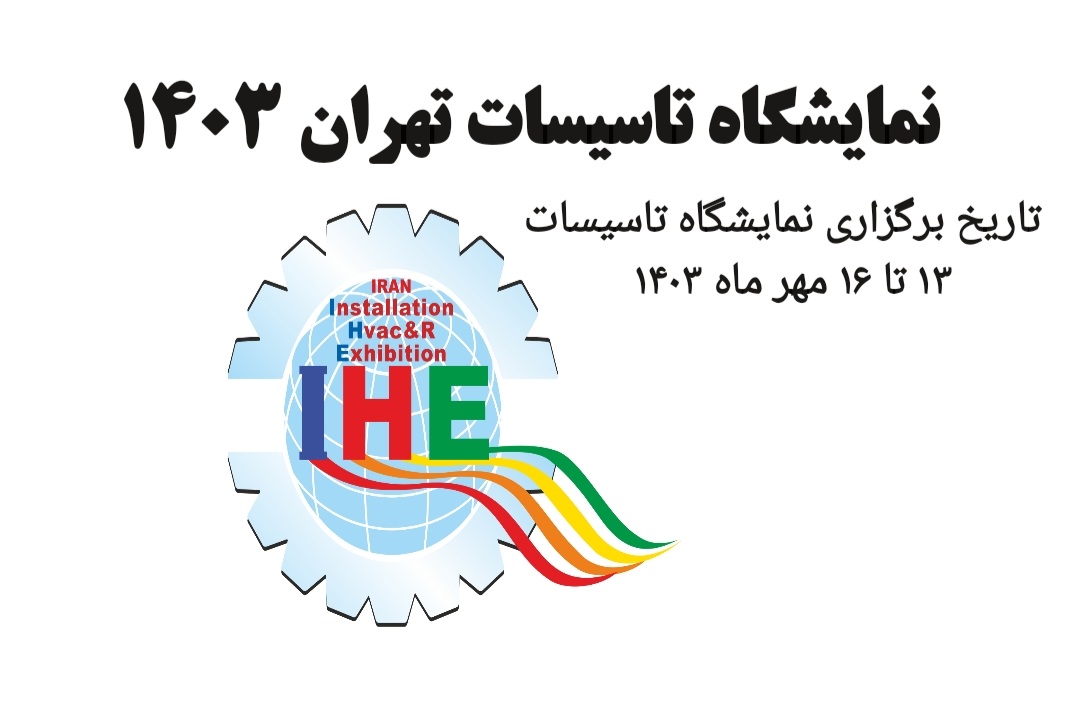 نمایشگاه تاسیسات تهران ۴۰۳